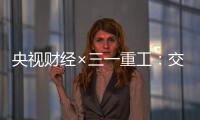 央视财经×三一重工
：交通建设持续升温
�！5月基建亮点满满→