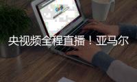 央视频全程直播	！亚马尔将于7月10日中午做客《天下足球》