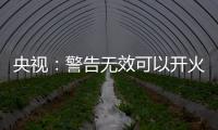央视：警告无效可以开火
，有实力就有底气
，中国利剑出鞘