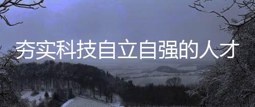 要素的规模驱动力减弱
