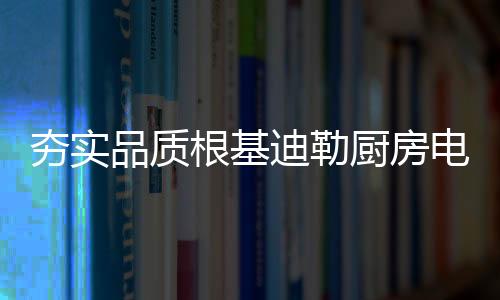 夯实活护航值得一提的品质是