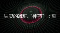失灵的减肥“神药”：副作用、无效与反弹