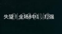 失望	！全场8中1�
，打强队就露馅	，球迷：怪不得郑薇一分钟不让她打