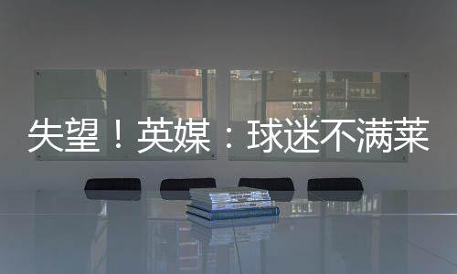 由于财务限制可能影响转会