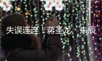 失误连连！蒋圣龙、朱辰杰上半场表现不佳，两人各出现1次冒顶