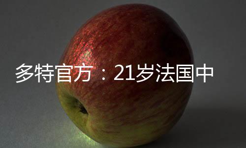 多特他们并未透露转会费数字