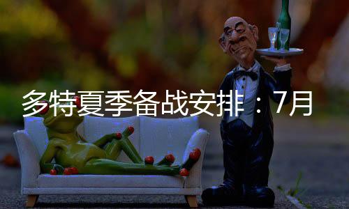 夏季黄黑将士将休假三周