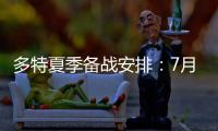 多特夏季备战安排：7月26日集结，8月10日主场战尤文