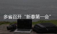 多省召开“新春第一会”，提了这些关键词丨时政周报