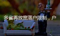 多省再放宽落户限制�，户籍制度改革成本或被高估