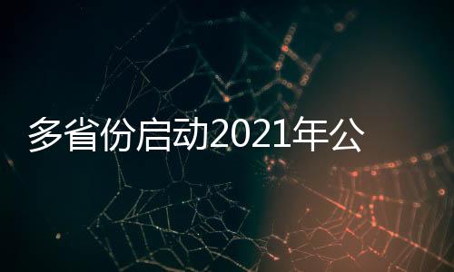 员招考生准备进入考场