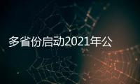 多省份启动2021年公务员招录 部分地区省考提前
