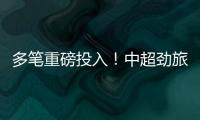 多笔重磅投入！中超劲旅枕戈待旦：提前亮剑，开启命运的救赎