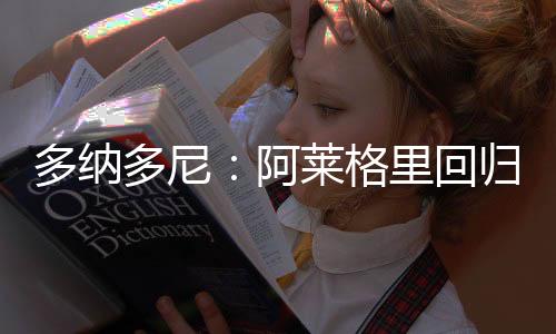 他清楚接下来要走的米兰路