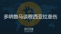 多纳鲁马谈穆西亚拉重伤：我绝对没有想伤害他的意思