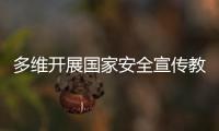 多维开展国家安全宣传教育
！珠海“国家安全校园行”启幕