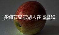 多细节显示湖人在逼詹姆斯离队，老詹或联手库里