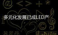 多元化发展已成LED产业常态 警惕“双主业”陷阱