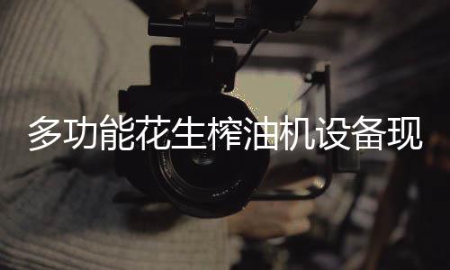 多功榨油效果也比较好