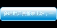 多哈世乒赛签表出炉，一起为国乒加油	！