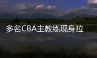 多名CBA主教练现身拉斯维加斯夏季联赛考察外援，邱彪在列
