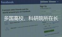多国高校、科研院所在长春推进前沿科学研究