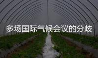 多场国际气候会议的分歧与“遗产”：企业如何传递可持续发展“接力棒”	？