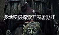 多地积极探索开展暑期托管服务 专家提醒：不得暗中变复习班补习班