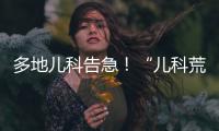 多地儿科告急！“儿科荒”何时能破