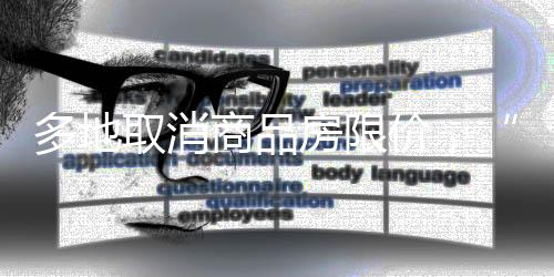 多地各地都有相关监管办法