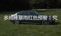 多地挂暴雨红色预警
！究竟什么是“列车效应”？