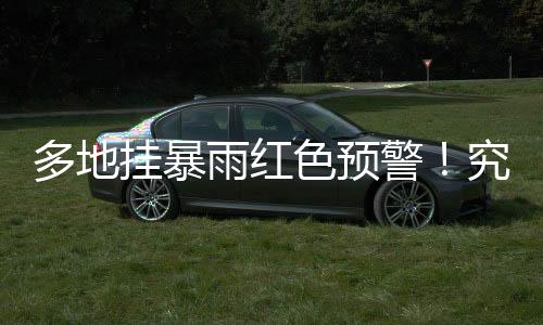 列车效应截至8日7时13分