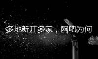 多地新开多家	，网吧为何又成了一门好生意？