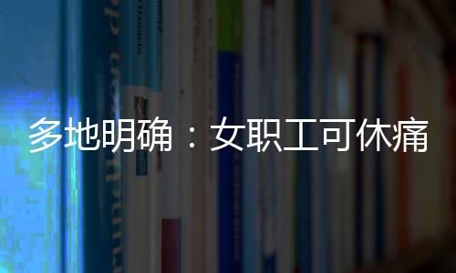 明确月经期间经本人申请