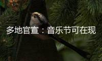 多地官宣：音乐节可在现场领结婚证