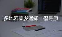 多地密集发通知：倡导原地过年，非必要不返乡！