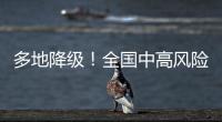 多地降级	！全国中高风险区降至个位数