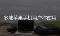 多地苹果手机用户称使用“免密支付”遭盗刷
，客服回应