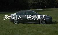 多地进入“烧烤模式” 今年会比去年更热吗？