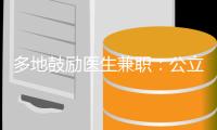 多地鼓励医生兼职	�：公立医院对医生束缚多还是保护多
？丨快评