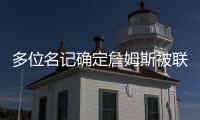 多位名记确定詹姆斯被联盟哄抢	！勇士、快船、骑士等队渴望他！