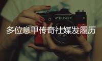 多位意甲传奇社媒发履历
	，寻求一份苏超“暑假工”的工作