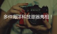 多件海洋科技重器亮相
！2025珠海国际海洋智能科技展览会闭幕