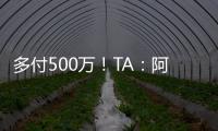 多付500万！TA：阿森纳正面谈判签下祖比门迪，皇马否认有意竞购