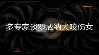 多专家谈罗威纳犬咬伤女童�：“关键在管理人，其次才是管理狗”