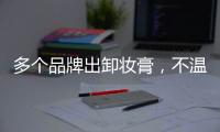 多个品牌出卸妆膏
，不温不火的它注定要火?
