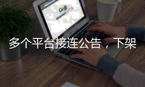 接连通过加强内容审核