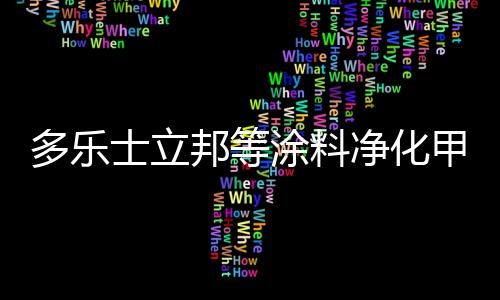 由于涂膜是士立固态的