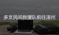 多支民间救援队前往涿州�
，但卡在“邀请函”上