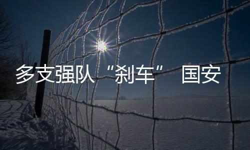 还是刹车让人十分意外